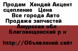 Продам  Хендай Акцент-сцепление › Цена ­ 2 500 - Все города Авто » Продажа запчастей   . Амурская обл.,Благовещенский р-н